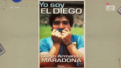 مارادونا | حين يصنع الألم أسطورة