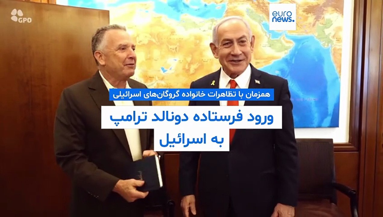 ورود فرستاده ترامپ به اسرائیل همزمان با تظاهرات خانواده گروگان‌های اسرائیلی وافزایش قربانیان فلسطینی