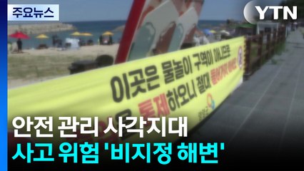안전 사각지대 '비지정 해변'...무허가 샤워장까지 / YTN