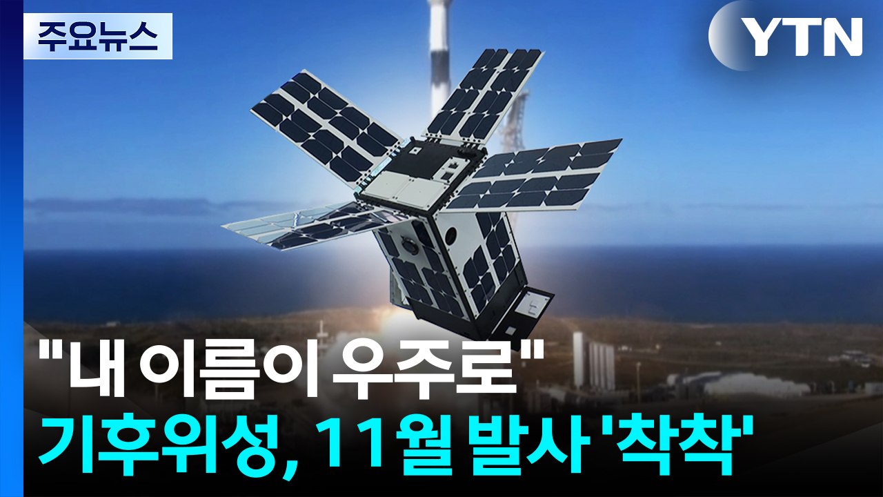 "내 이름이 우주로"...경기기후위성, 11월 발사 카운트다운! / YTN
