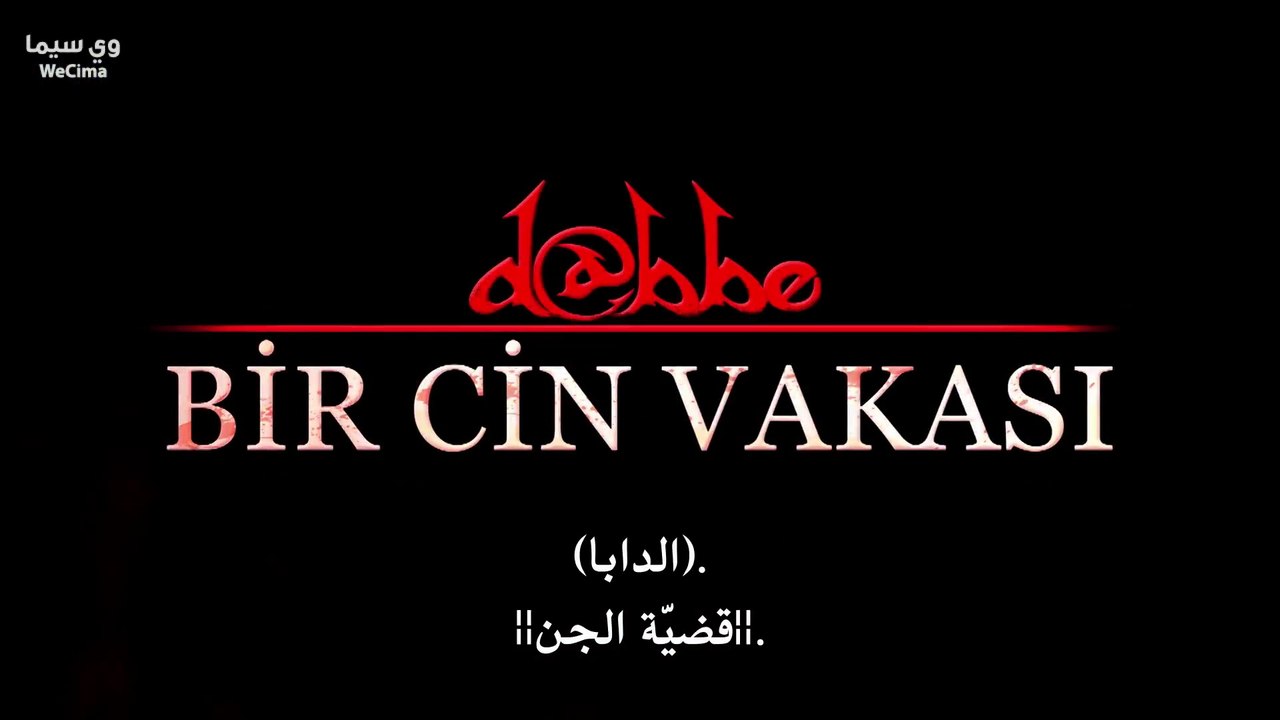 Dabbe 3 (2012) قضية الجن  فيلم تركي الدابا