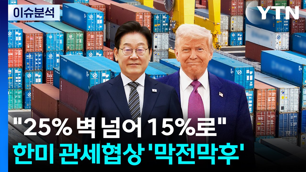 [스타트경제] "25% 벽 넘어 15%로"...한미 관세협상 '막전막후' / YTN