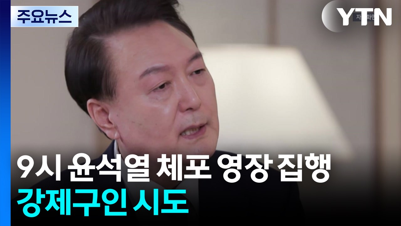 김건희 특검, 9시 윤석열 체포영장 집행...이 시각 서울 구치소 / YTN