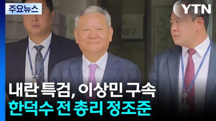 내란 특검, 이상민 구속...한덕수 전 총리 정조준 / YTN
