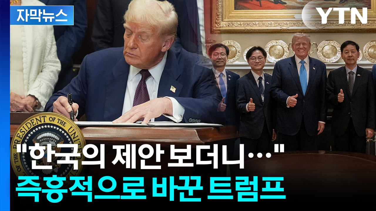 [자막뉴스] '엄지척' 사진 찍은 트럼프...美 장관 "한국이 아주 좋은 제안" / YTN