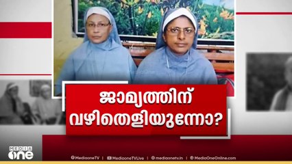 കന്യാസ്ത്രീകൾ ജാമ്യത്തിന്; ഛത്തീസ്ഗഡ് ഹൈക്കോടതിയിൽ ഹരജി സമർപ്പിക്കും .ഛത്തീസ്ഗഡിലെ ജയിലിൽ കഴിയുന്ന കന്യാസ്ത്രീകൾ ഇന്ന്   ഹൈകോടതിയിൽ  ജാമ്യാപേക്ഷ   സമർപ്പിക്കും