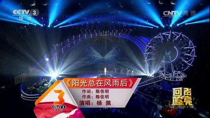 20170127 回声嘹亮 歌曲阳光总在风雨后 演唱：杨佩 (Sunshine always comes after the storm)
