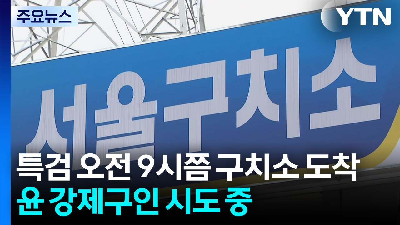 김건희 특검, 윤석열 체포영장 집행 시도...이 시각 서울 구치소 / YTN