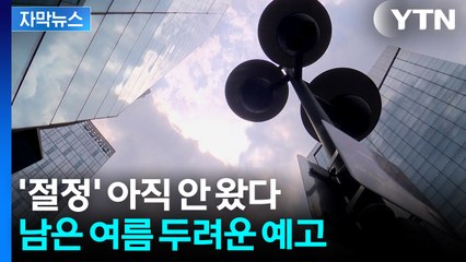 [자막뉴스] 문제는 지금부터...만만치 않은 8월 예고 / YTN