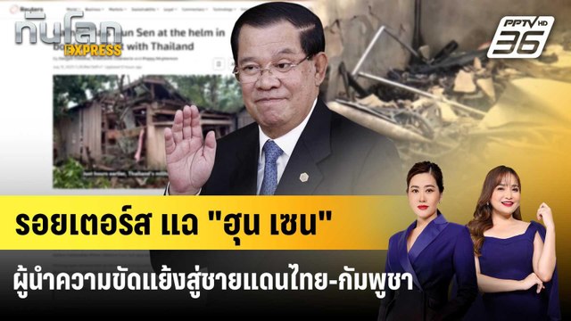 รอยเตอร์ส แฉ ฮุน เซน ผู้นำความขัดแย้งสู่ชายแดนไทย-กัมพูชา | ทันโลก EXPRESS | 1 ส.ค. 68