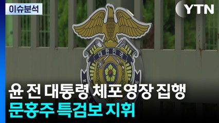 [뉴스퀘어10] 특검, 오늘 구치소에서 윤 전 대통령 체포영장 집행 / YTN