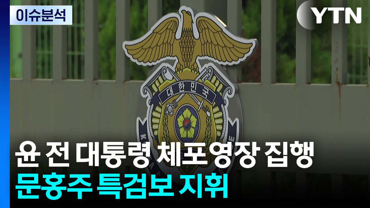 [뉴스퀘어10] 특검, 오늘 구치소에서 윤 전 대통령 체포영장 집행 / YTN