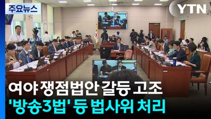 오늘 방송3법 등 법사위 처리...민주, 내일 새 대표 선출 / YTN