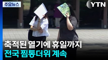 휴일까지 폭염 계속...내주 '폭염 뒤 폭우' 또 반복? / YTN