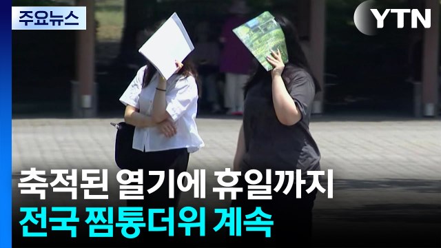 휴일까지 폭염 계속...내주 '폭염 뒤 폭우' 또 반복? / YTN