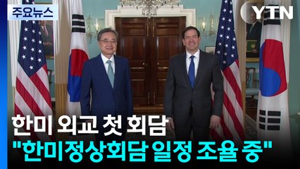 한미 외교 첫 회담..."한미정상회담 일정 조율 중" / YTN