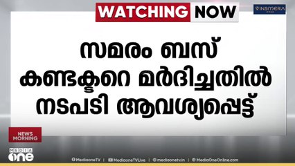 കോഴിക്കോട് - കണ്ണൂർ റൂട്ടിൽ സ്വകാര്യ ബസുകളുടെ മിന്നൽ സമരം