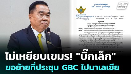 ไม่เหยียบเขมร! "บิ๊กเล็ก" ขอย้ายที่ประชุม GBC ไปมาเลเซีย | โชว์ข่าวเช้านี้ | 1 ส.ค. 68