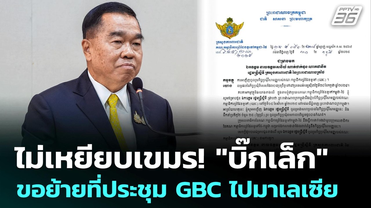 ไม่เหยียบเขมร! "บิ๊กเล็ก" ขอย้ายที่ประชุม GBC ไ...