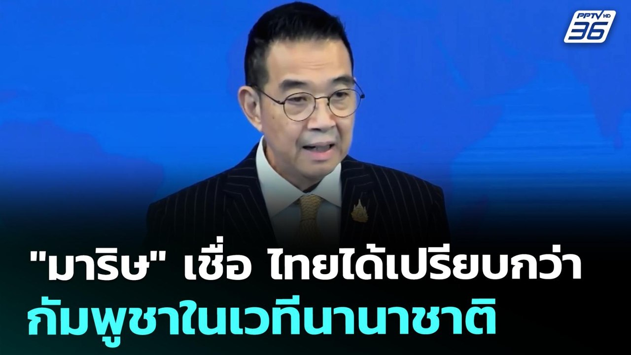 "มาริษ" เชื่อ ไทยได้เปรียบกว่ากัมพูชาในเวทีนานาชาติ | โชว์ข่าวเช้านี้ | 1 ส.ค. 68