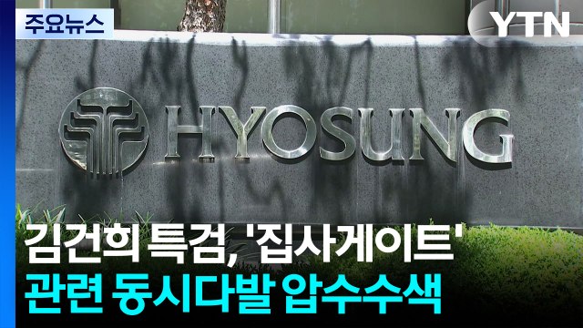 김건희 특검, '집사게이트' 동시다발 압수수색...내란 특검, 이상민 구속 / YTN