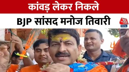 कांवड़ यात्रा पर निकले मनोज तिवारी, की देश के कल्याण की कामना
