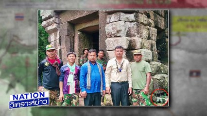 กัมพูชายั่วยุที่ปราสาทตาควาย ตึงเครียดทั้งคืน 🇰🇭 | เนชั่นวิเคราะห์ข่าว (1 ส.ค. 68) PART 1