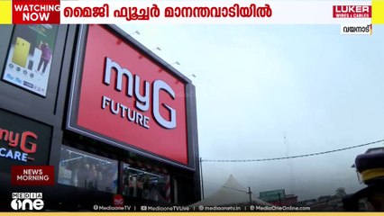 വയനാട് ജില്ലയിലെ വലിയ മൈജി   ഫ്യൂച്ചർ ഷോറൂം ഇനി മാനന്തവാടിയിൽ