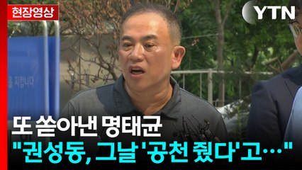[현장영상+] 특검 재출석 명태균 "권성동 '공천 발언', 많이들 듣고 연락해 와" / YTN