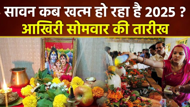 Last Somwar Kab Hai 2025:सावन महीना कब खत्म हो रहा है,आखिरी सोमवार कब है | Sawan End Date ?