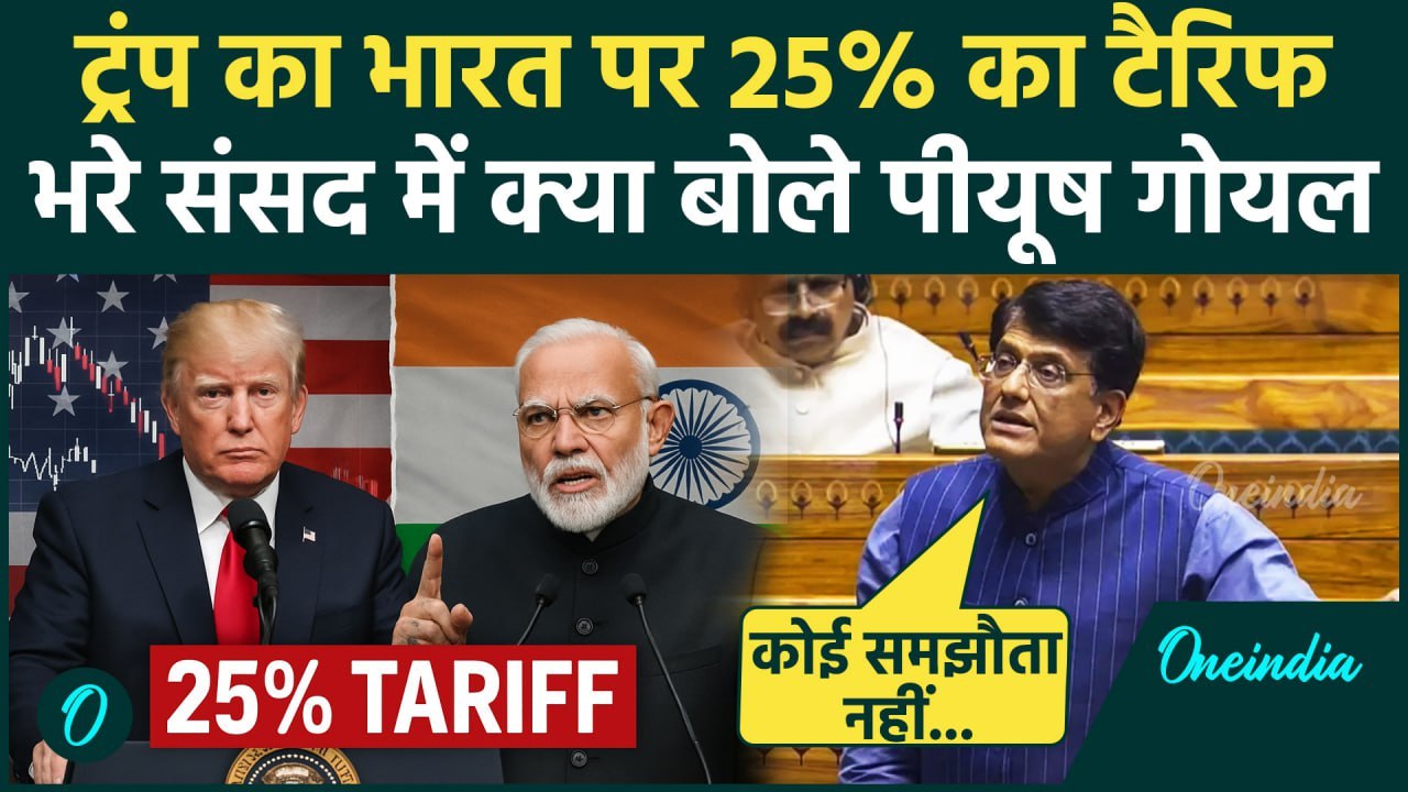 Trump Tarrif on India: ट्रंप के 25% टैरिफ पर Lok Sabha में Piyush Goyal ने दिया जवाब |वनइंडिया हिंदी