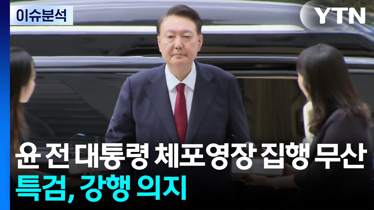 [시사정각] 윤 전 대통령 체포영장 집행 무산... 명태균 "김상민, 서정욱 변호사가...