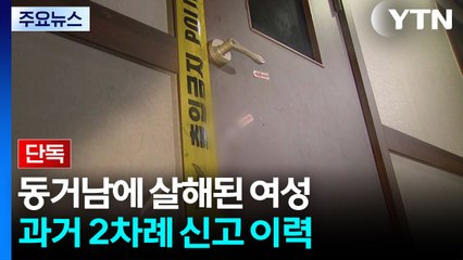 [단독] 동거남에 살해된 여성...거듭된 신고에도 못 막은 죽음 / YTN