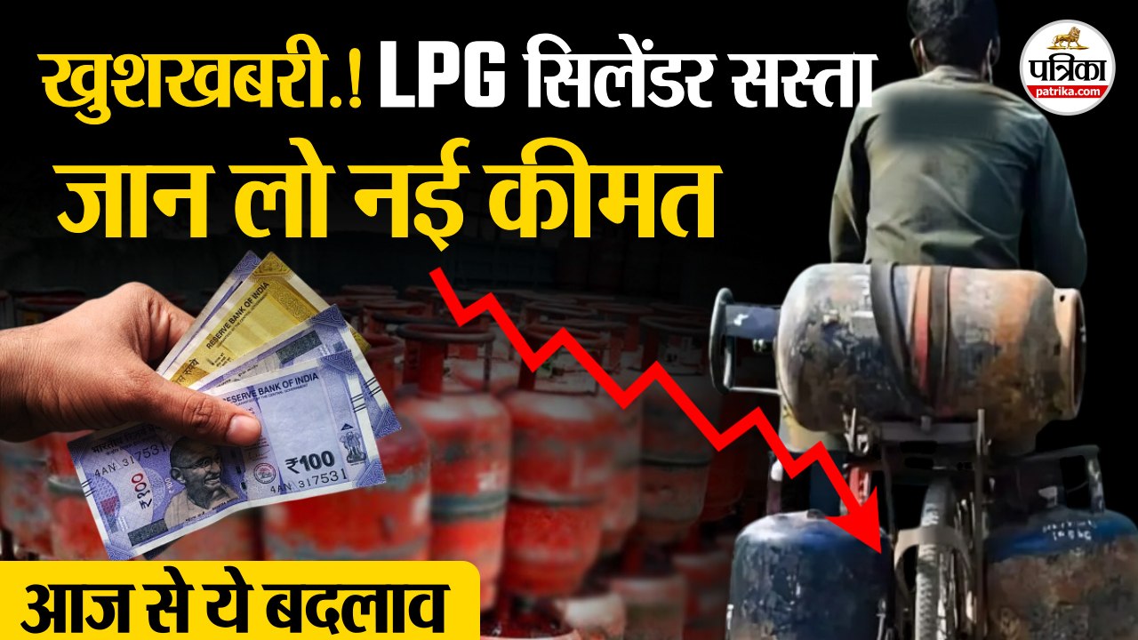 LPG Price Today : LPG Cylinder हुआ सस्ता | जान लो नई कीमत | LPG Gas Price | Gas Cylinder Price