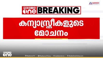 'മതമോ വോട്ടോ പണമോ നോക്കിയിട്ടല്ല ബിജെപി കന്യാസ്ത്രീ വിഷയത്തിൽ ഇടപെടുന്നത്'