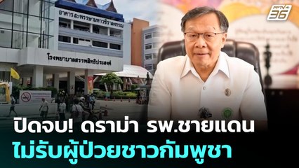 ปิดจบ! ดราม่า รพ.ชายแดนไม่รับผู้ป่วยชาวกัมพูชา | เที่ยงทันข่าว | 1 ส.ค. 68