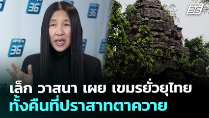 เล็ก วาสนา เผย เขมรยั่วยุไทย ทั้งคืนที่ปราสาทตาควาย | เที่ยงทันข่าว | 1 ส.ค. 68