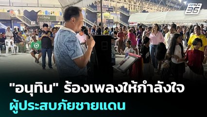 "อนุทิน" ร้องเพลงให้กำลังใจผู้ประสบภัยชายแดน | เที่ยงทันข่าว | 1 ส.ค. 68