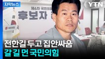[자막뉴스] '특검·극우·신천지' 논란 점입가경...국민의힘 내분 / YTN