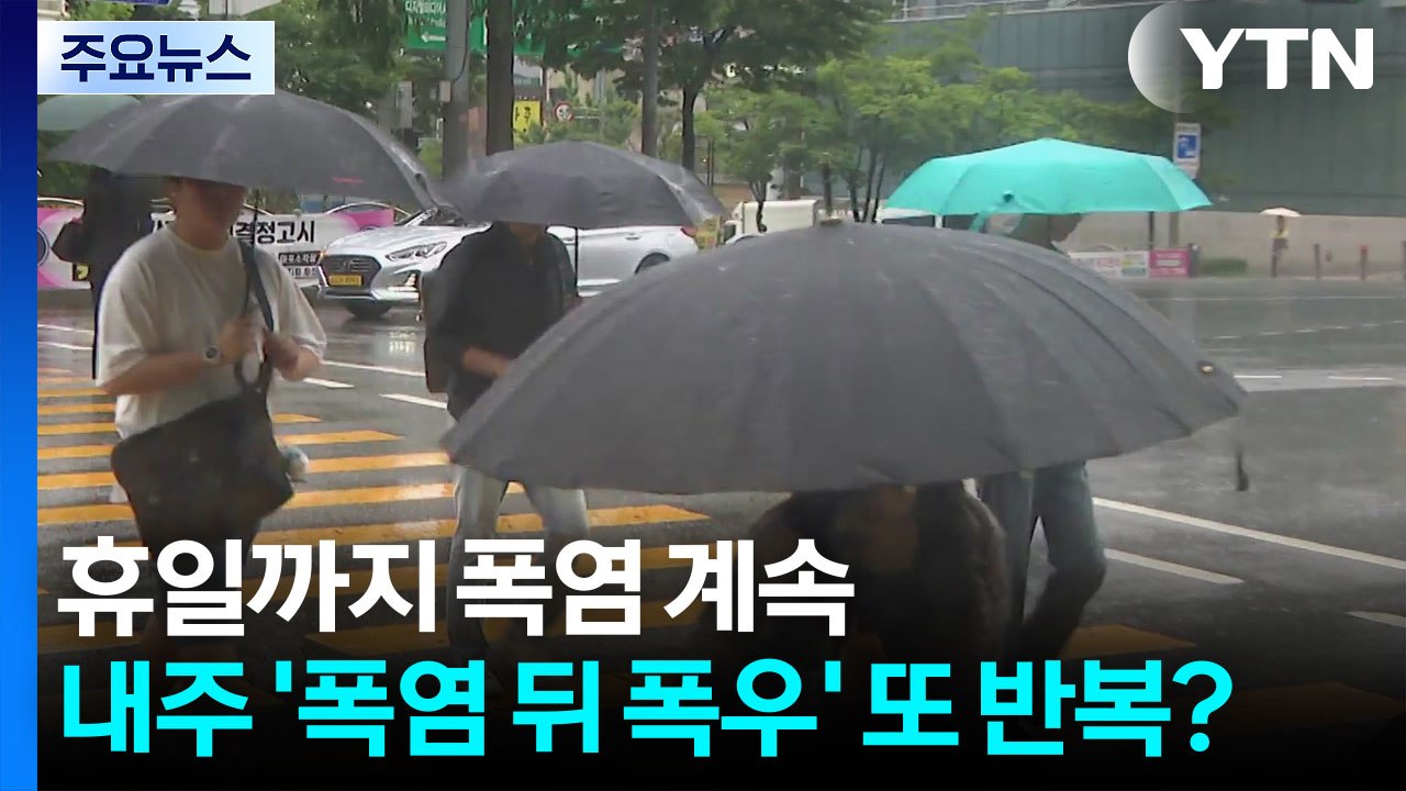 휴일까지 폭염 계속...내주 '폭염 뒤 폭우' 또 반복? / YTN
