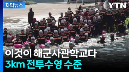 [자막뉴스] '피할 수 없다면 즐기자'...해사 생도들 치열한 훈련 장면 / YTN