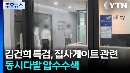 김건희 특검, '집사게이트' 동시다발 압수수색...내란 특검, 이상민 구속 / YTN