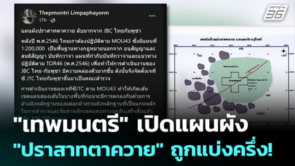"เทพมนตรี" เปิดแผนผัง "ปราสาทตาควาย" ถูกแบ่งครึ่ง! | เที่ยงทันข่าว | 1 ส.ค. 68