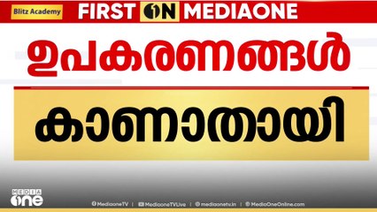 തിരുവനന്തപുരം യൂറോളജി വകുപ്പിൽ ഉപകരണം കാണാതായി