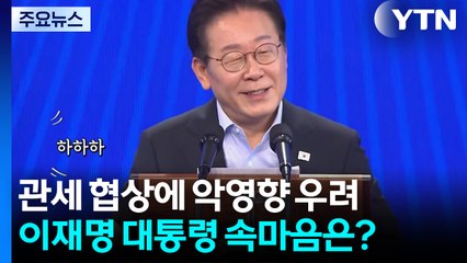 이 대통령 "가만히 있으니 진짜 '가마니'인 줄" [앵커리포트] / YTN