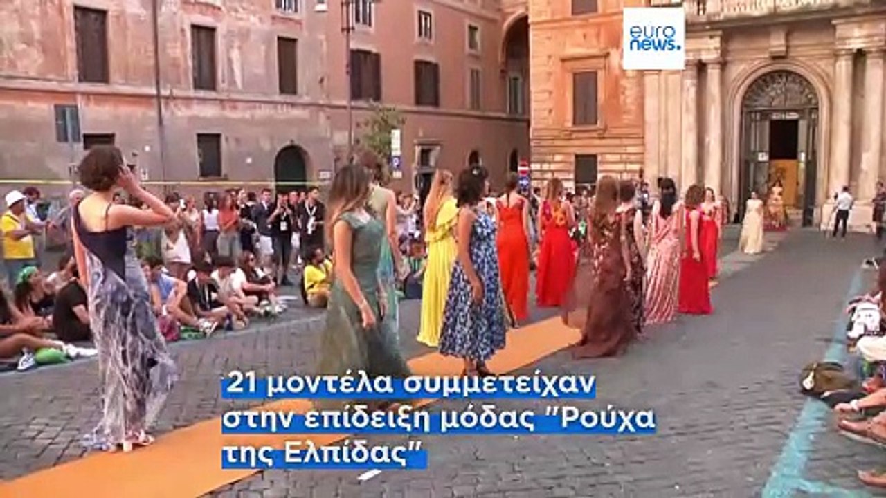 "Ρούχα της ελπίδας": η παρέλαση που φώτισε το Ιωβηλαίο της Νεολαίας στη Ρώμη