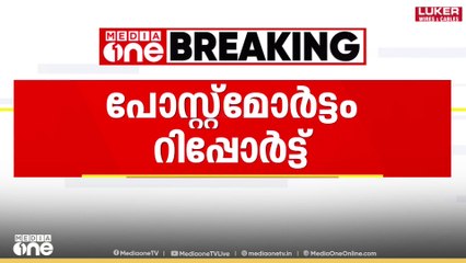 അരീക്കോട് കോഴിമാലിന്യ പ്ലാന്റിലെ അപകടം; ശ്വാസകോശത്തിൽ രാസമാലിന്യം കലർന്ന വെള്ളം കണ്ടെത്തി