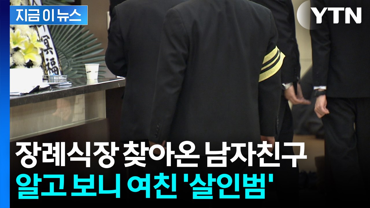 '여친 사망' 확인하러 갔나...뻔뻔하게 장례식장 갔다가 덜미 [지금이뉴스] / YTN