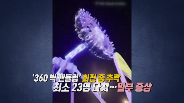 진짜 무서운 사우디 놀이기구... 탑승자 튕겨 나가 [앵커리포트] / YTN