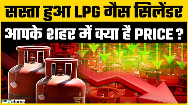 LPG Cylinder Price:1 अगस्त से कितना सस्ता हुआ 19 kg LPG सिलिंडर, जानें पूरा अपडेट | Goodreturns